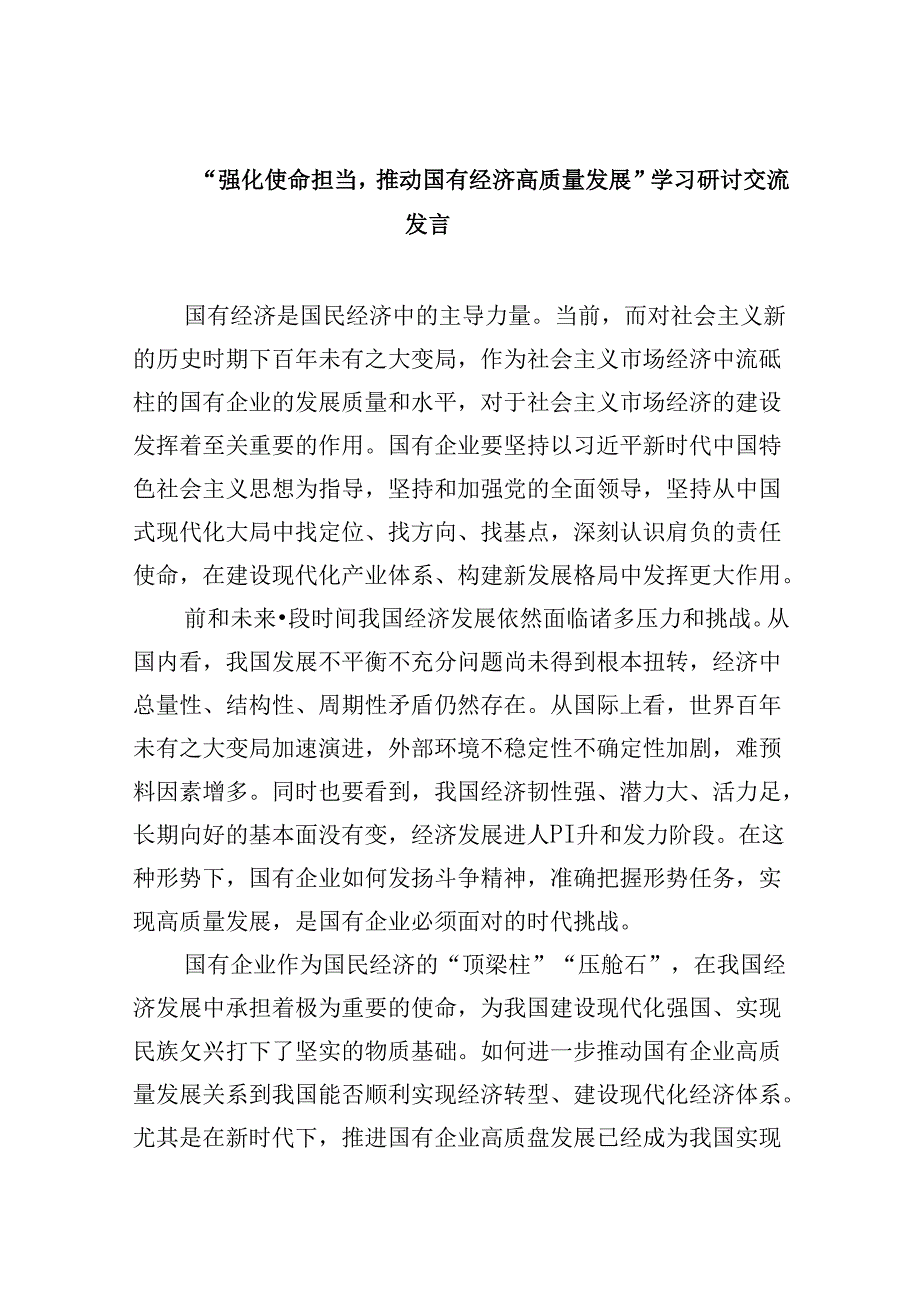 “强化使命担当推动国有经济高质量发展”学习研讨交流发言四篇供参考.docx_第1页