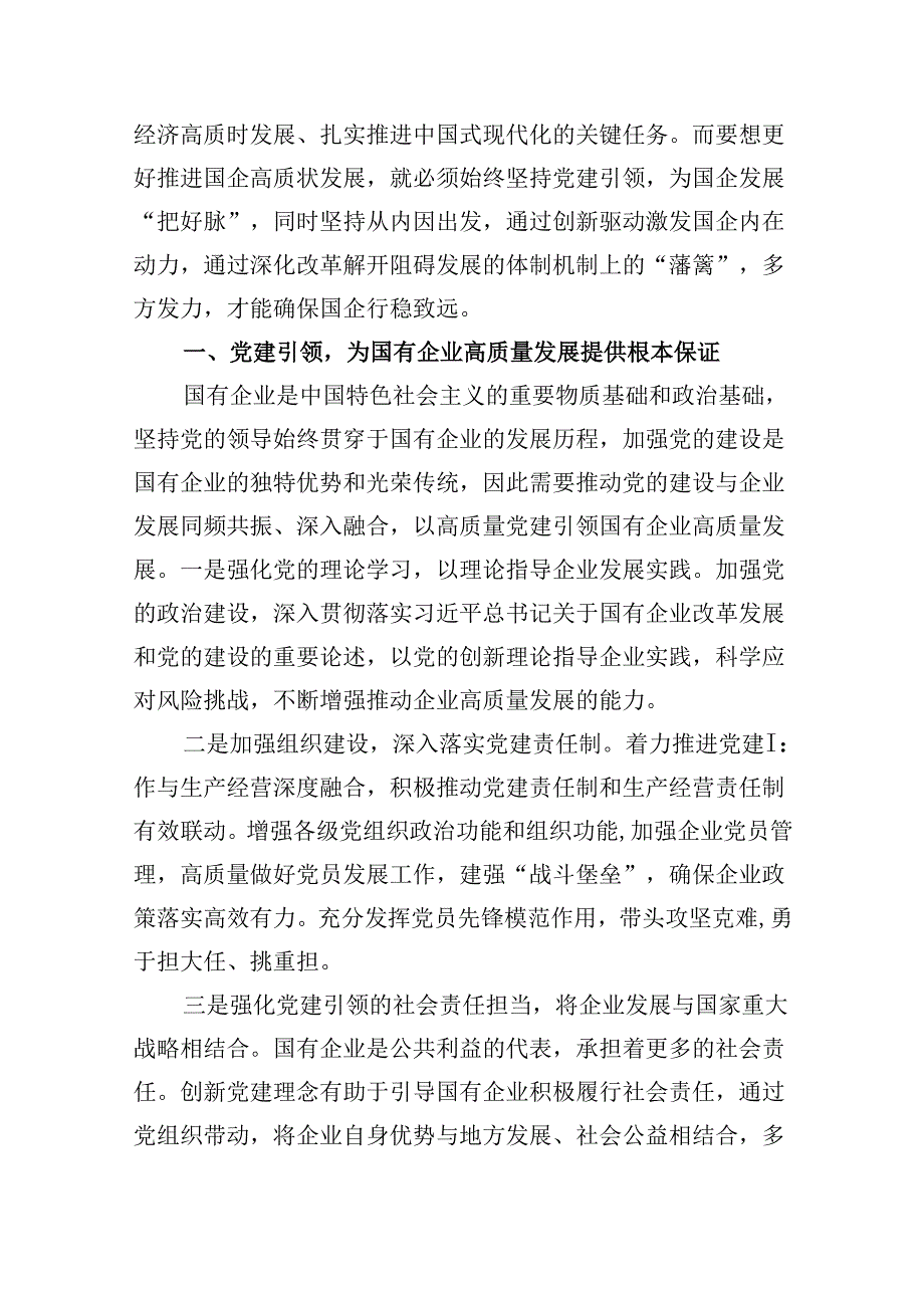 “强化使命担当推动国有经济高质量发展”学习研讨交流发言四篇供参考.docx_第2页
