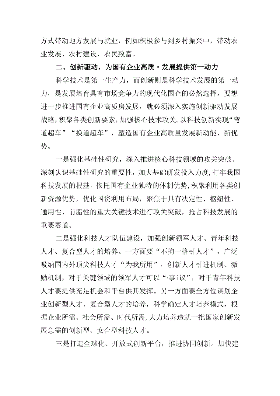 “强化使命担当推动国有经济高质量发展”学习研讨交流发言四篇供参考.docx_第3页
