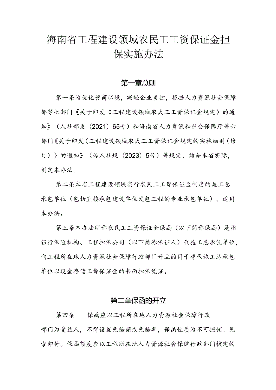 海南省工程建设领域农民工工资保证金担保实施办法全文及附表.docx_第1页