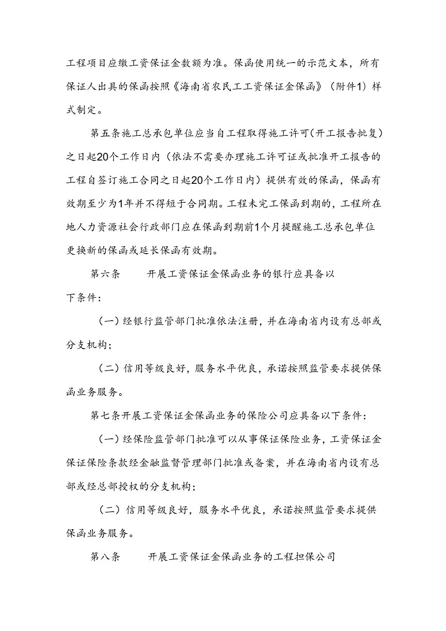 海南省工程建设领域农民工工资保证金担保实施办法全文及附表.docx_第2页