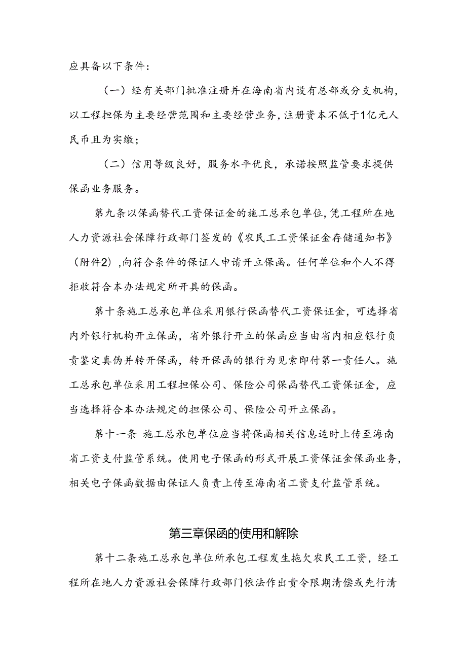 海南省工程建设领域农民工工资保证金担保实施办法全文及附表.docx_第3页