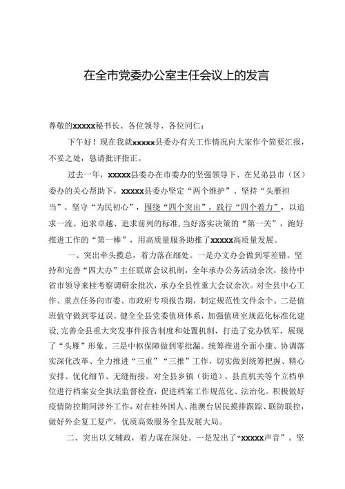 在市党委办公室主任会议上的发言.docx