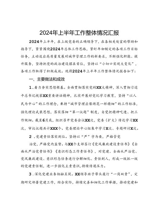 2024年上半年工作整体情况汇报(1).docx