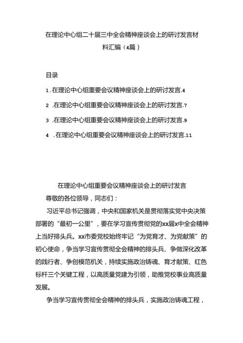 (4篇)在理论中心组二十三中全会精神座谈会上的研讨发言材料汇编.docx
