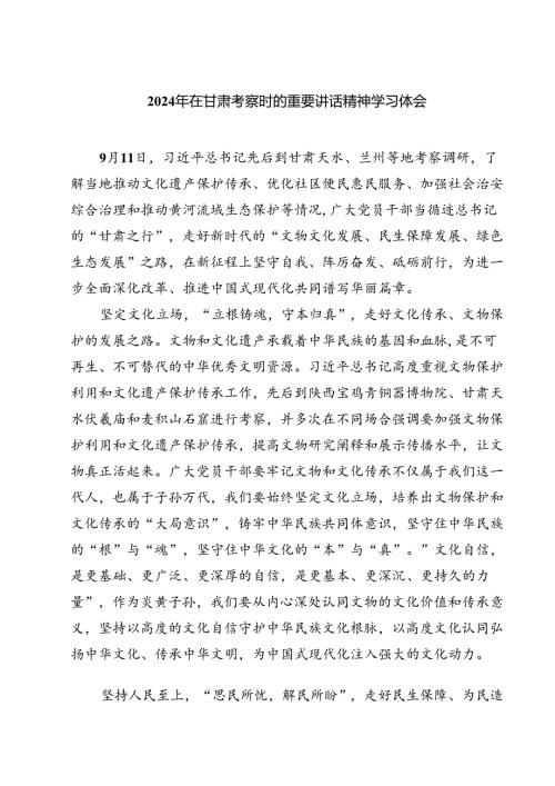 2024年在甘肃考察时的重要讲话精神学习体会六篇（详细版）.docx
