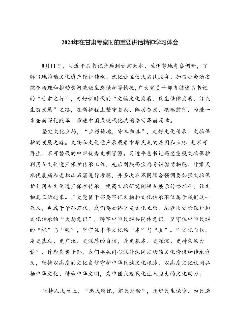 2024年在甘肃考察时的重要讲话精神学习体会六篇（详细版）.docx_第1页