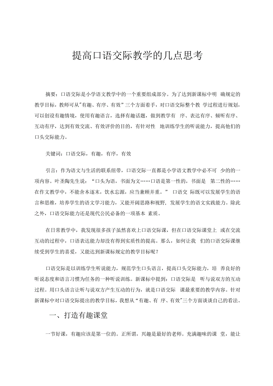 提高口语交际教学的几点思考 论文.docx