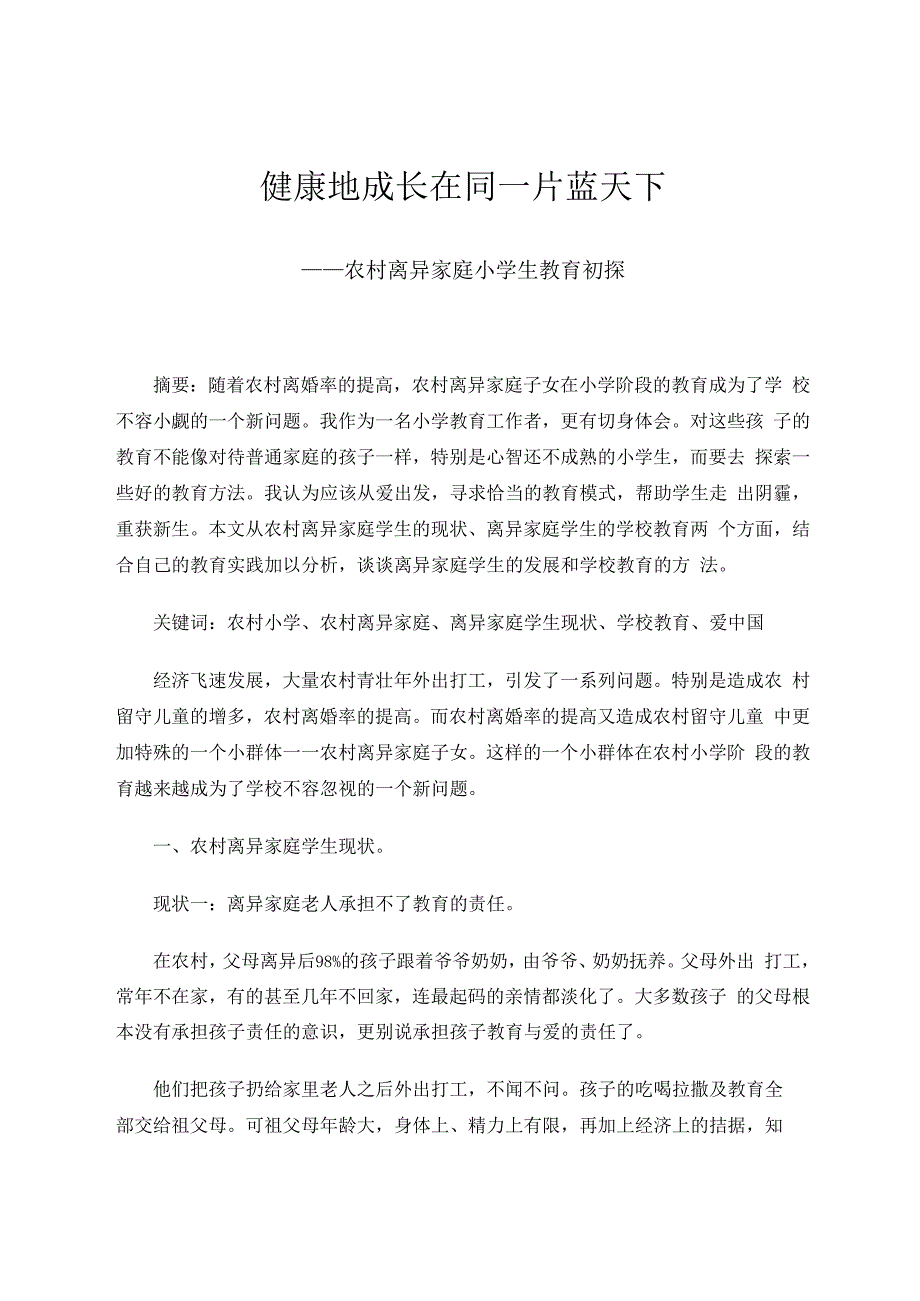 健康地成长在同一片蓝天下 论文.docx_第1页