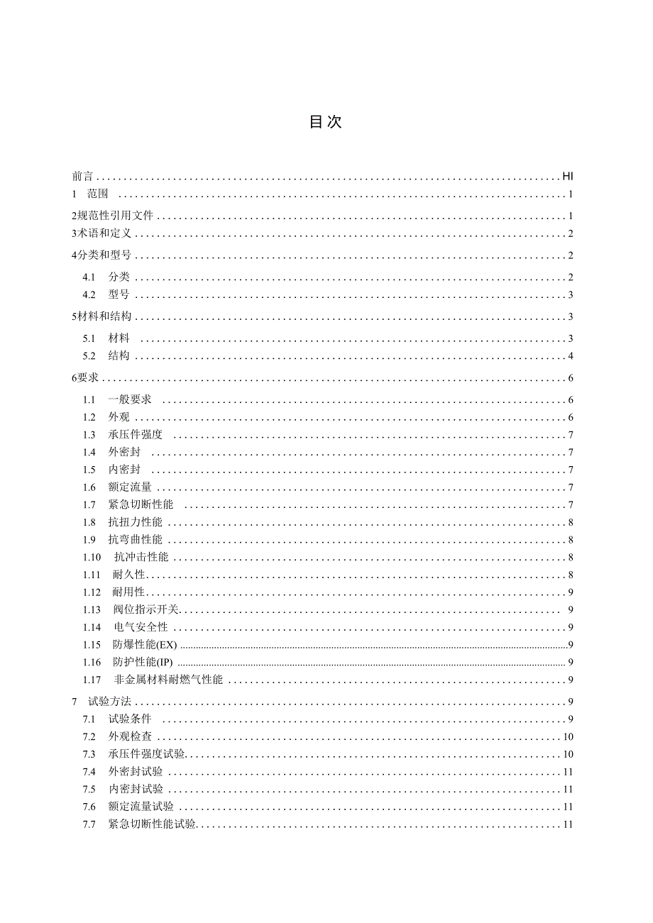 电磁式燃气紧急切断阀.docx_第2页