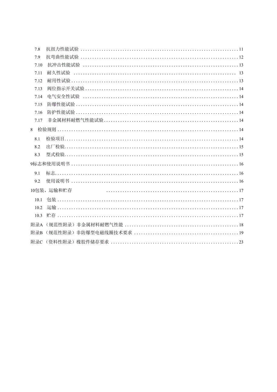 电磁式燃气紧急切断阀.docx_第3页