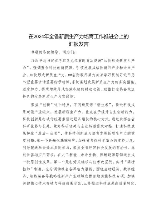 在2024年全省新质生产力培育工作推进会上的汇报发言.docx