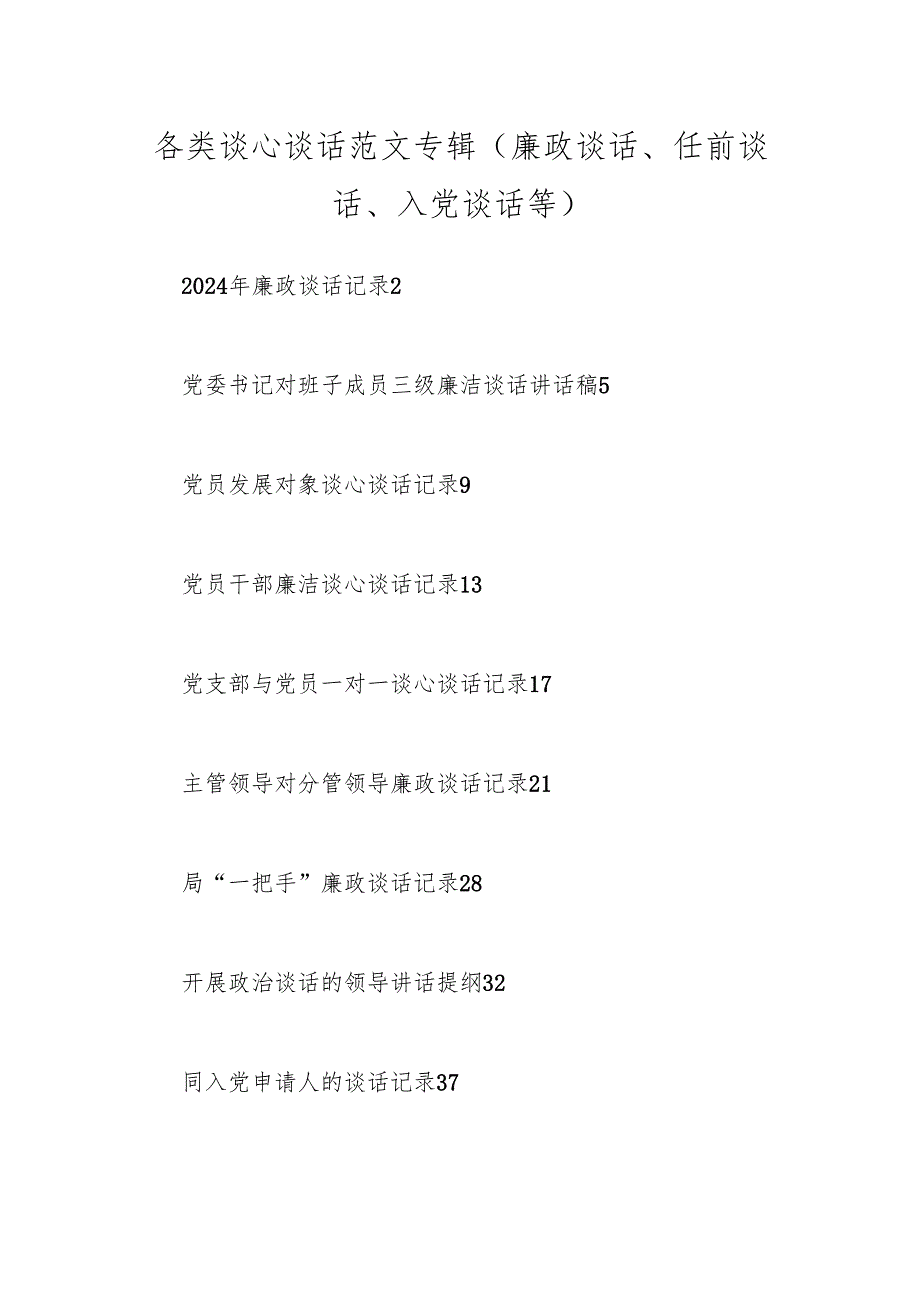 各类谈心谈话范文专辑（廉政谈话、任前谈话、入党谈话等）.docx