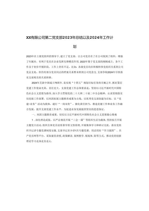 XX有限公司第二党支部2023年总结以及2024年工作计划.docx
