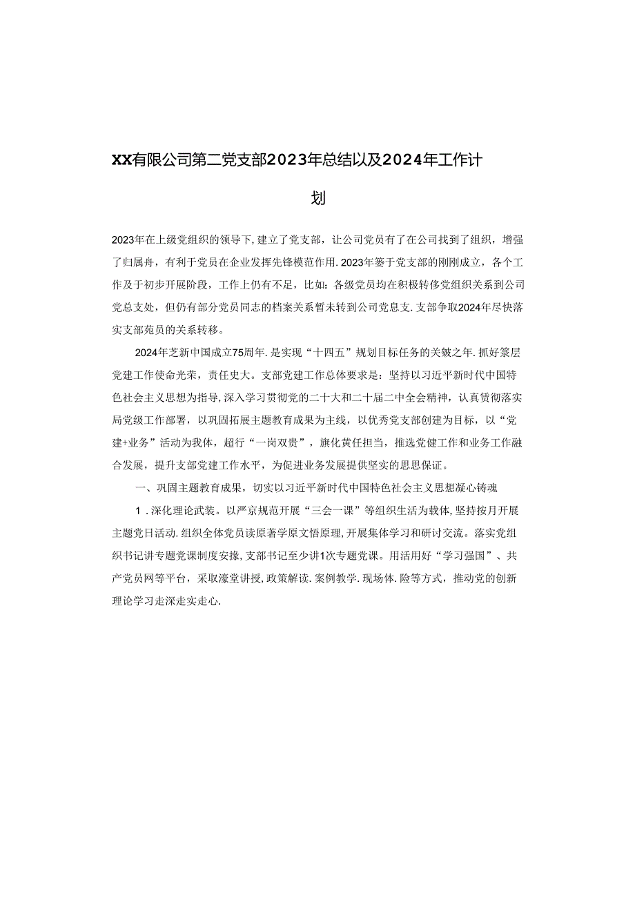 XX有限公司第二党支部2023年总结以及2024年工作计划.docx_第1页