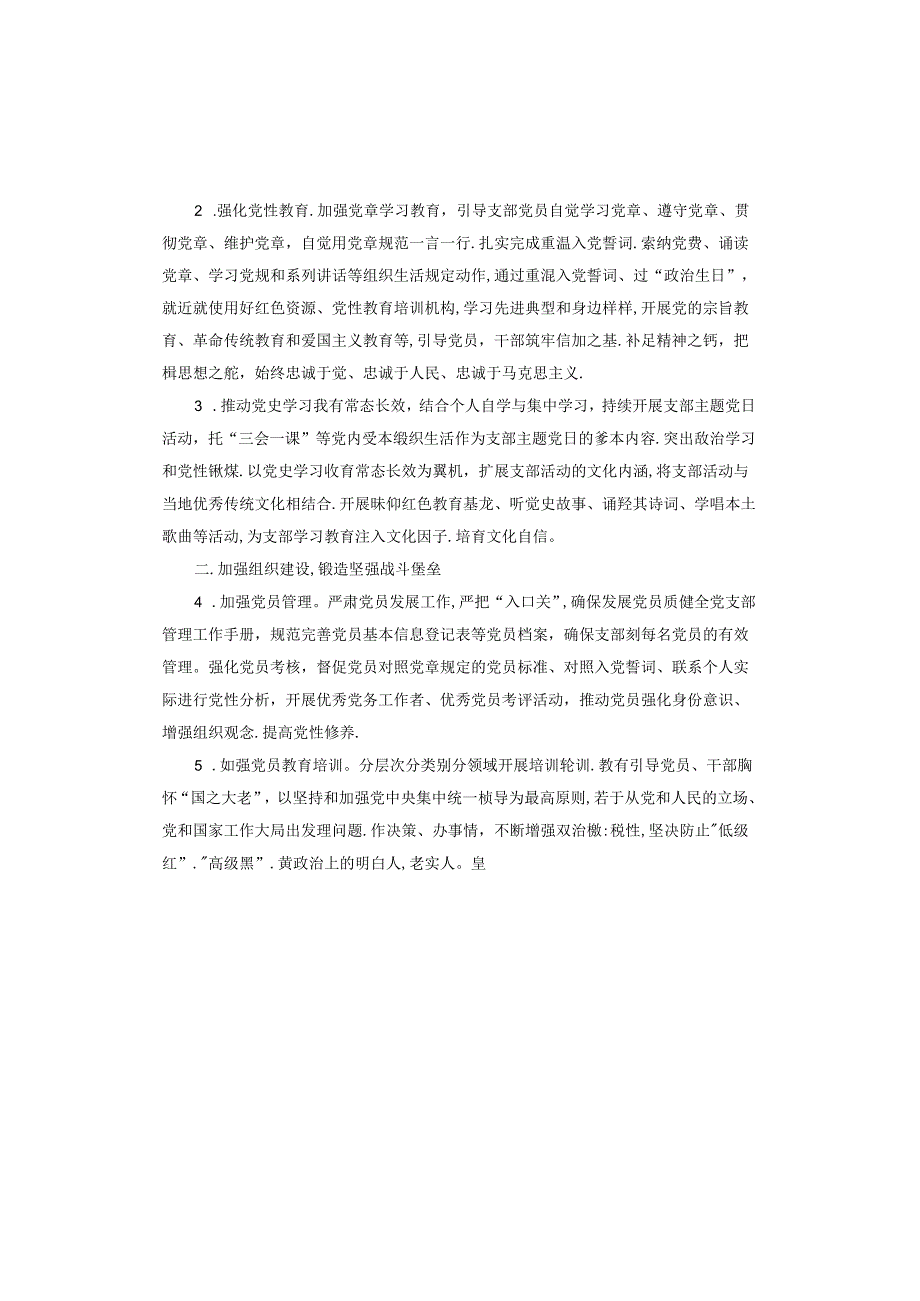 XX有限公司第二党支部2023年总结以及2024年工作计划.docx_第2页