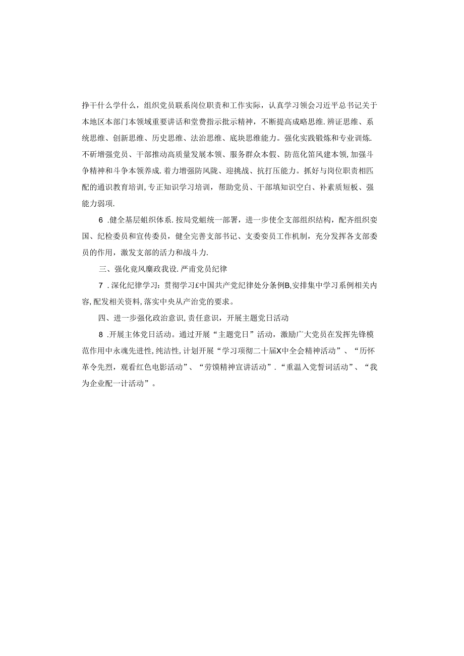 XX有限公司第二党支部2023年总结以及2024年工作计划.docx_第3页