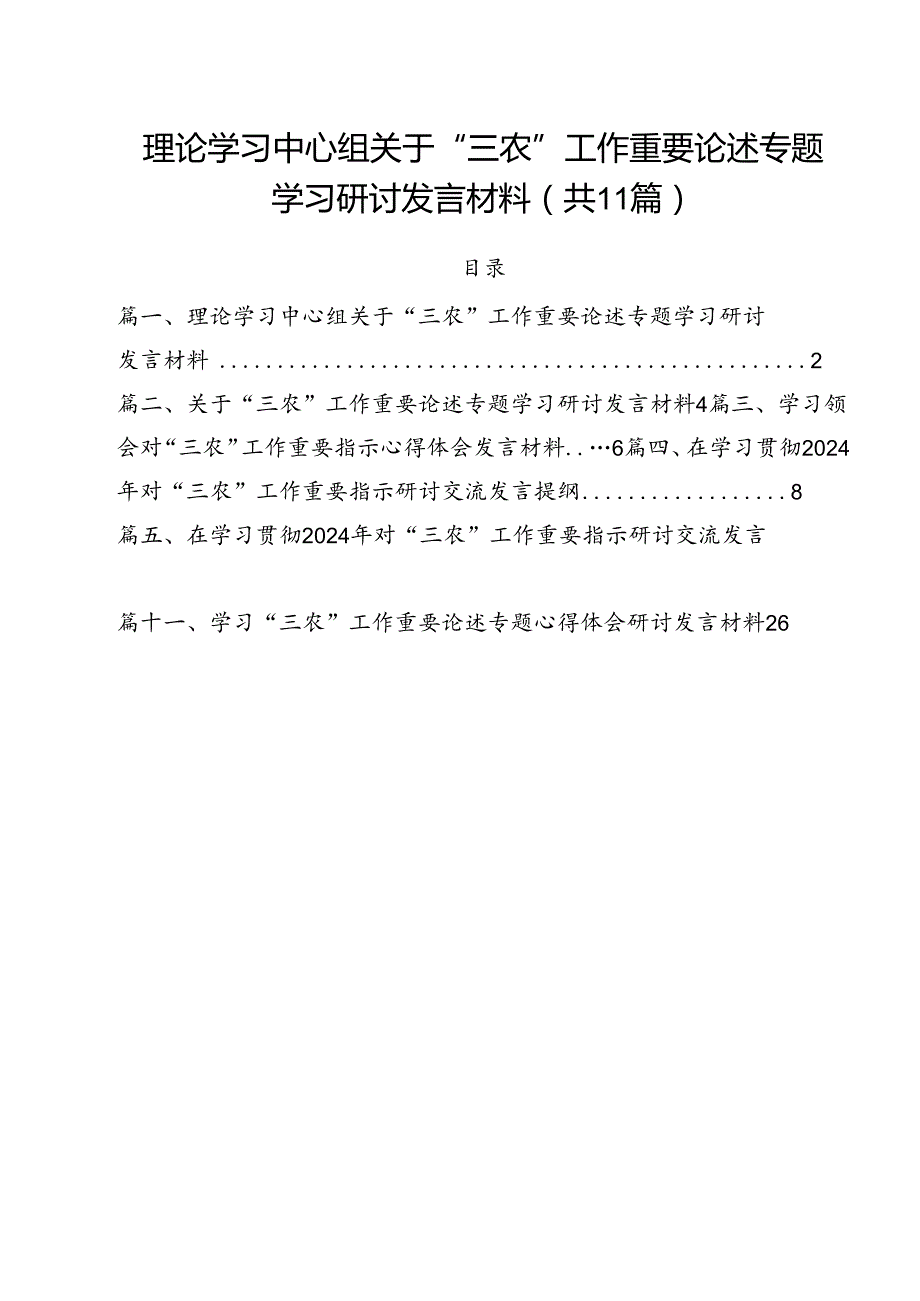 (11篇)理论学习中心组关于“三农”工作重要论述专题学习研讨发言材料（详细版）.docx_第1页