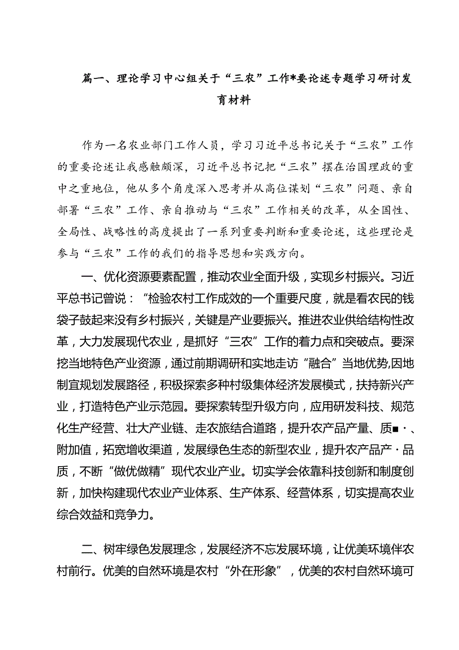 (11篇)理论学习中心组关于“三农”工作重要论述专题学习研讨发言材料（详细版）.docx_第2页