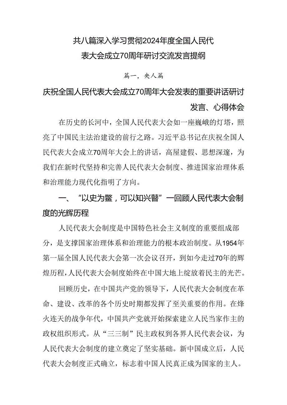 共八篇深入学习贯彻2024全国人民代表大会成立70周年研讨交流发言提纲.docx_第1页