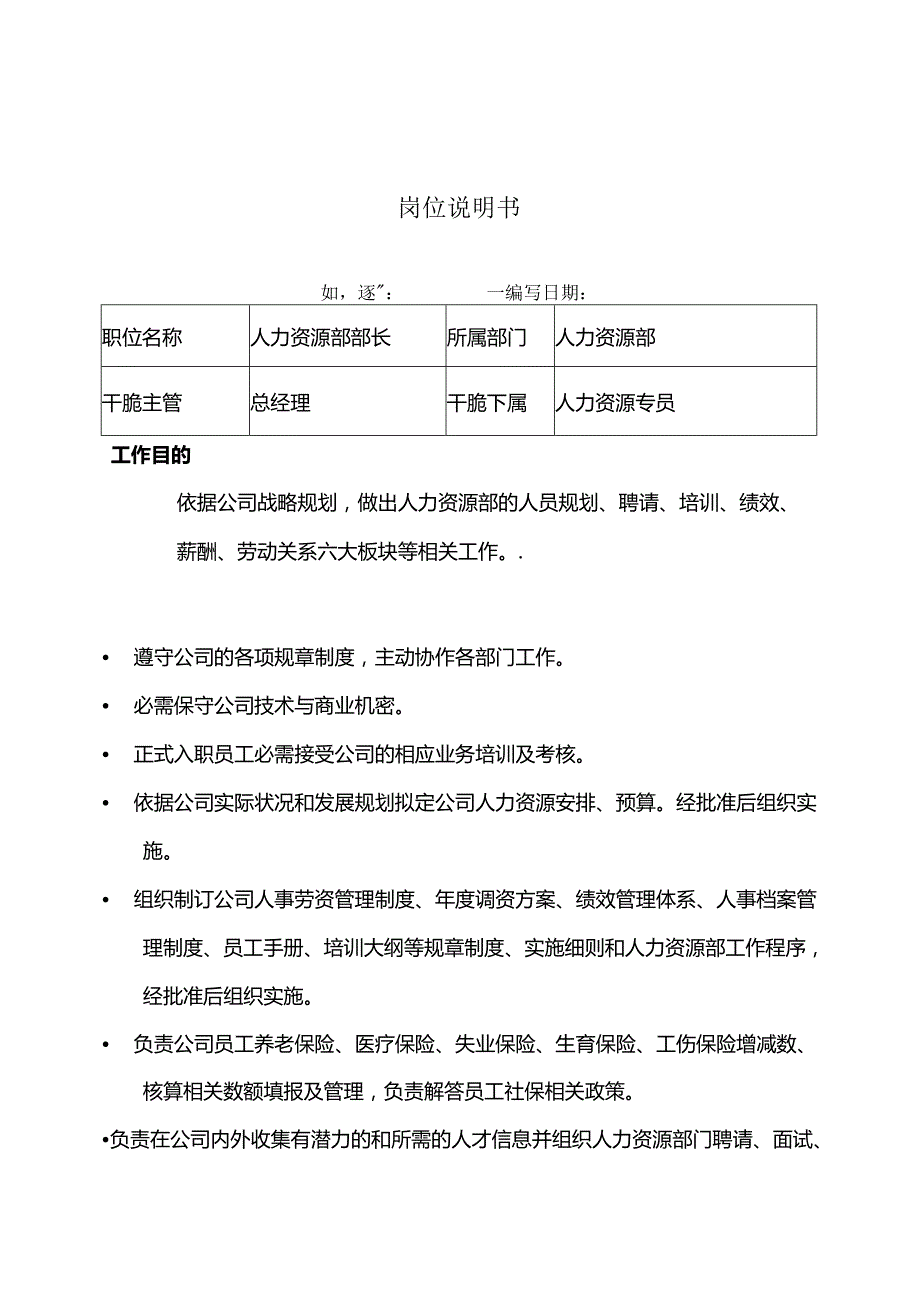 岗位说明书(HR)人力资源部长(1).docx_第1页
