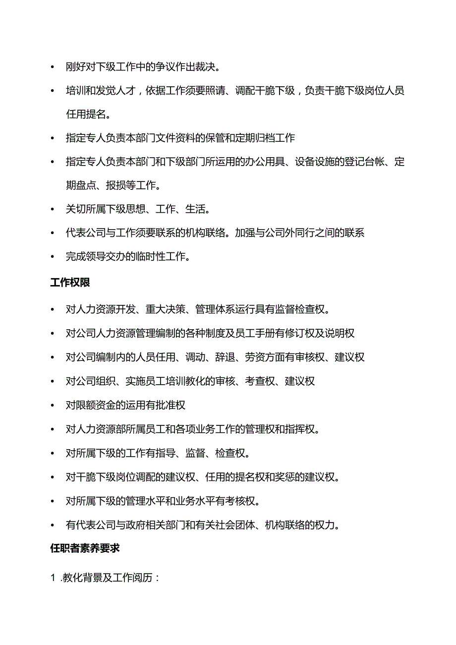 岗位说明书(HR)人力资源部长(1).docx_第3页