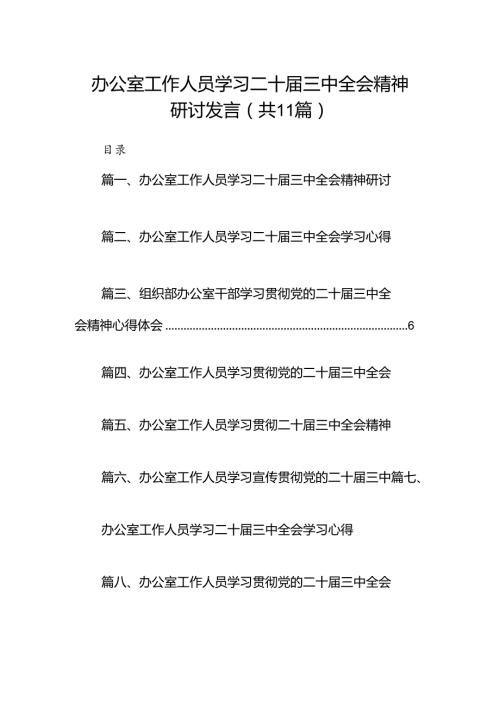 （11篇）办公室工作人员学习二十三中全会精神研讨发言范文.docx
