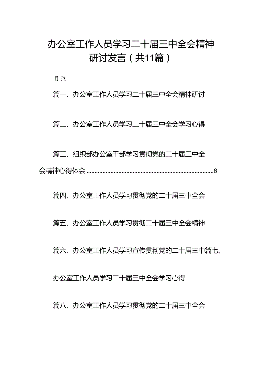 （11篇）办公室工作人员学习二十三中全会精神研讨发言范文.docx_第1页