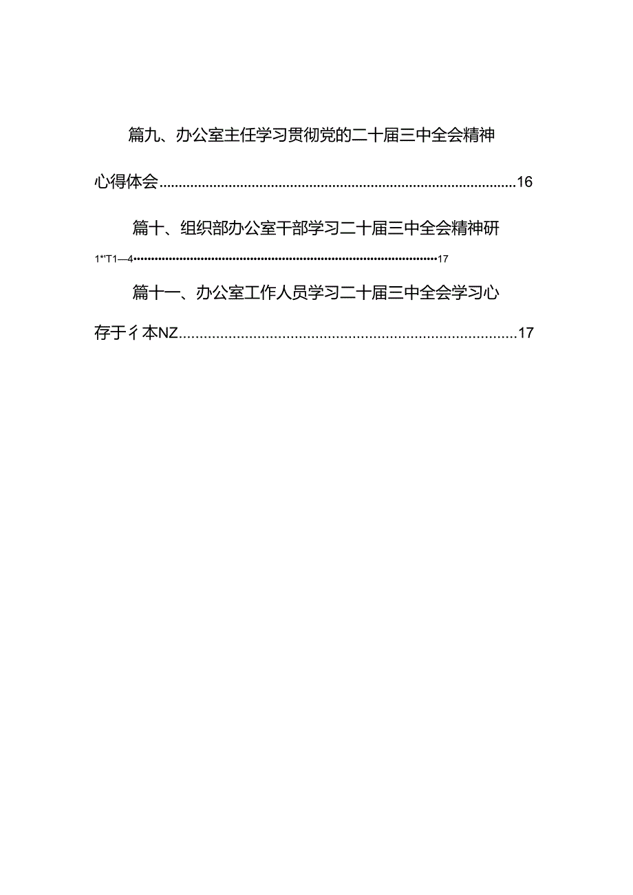 （11篇）办公室工作人员学习二十三中全会精神研讨发言范文.docx_第2页