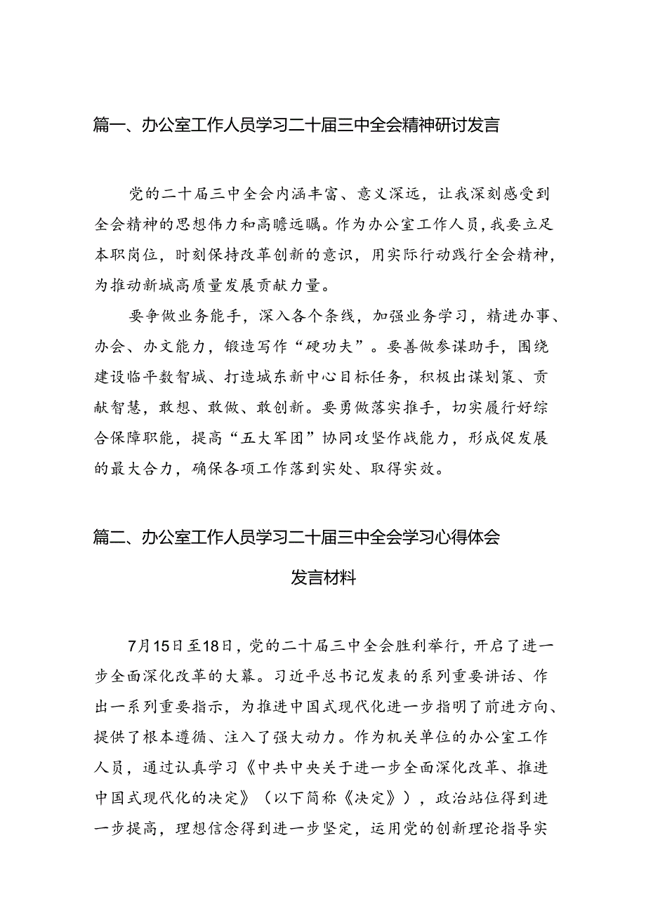 （11篇）办公室工作人员学习二十三中全会精神研讨发言范文.docx_第3页