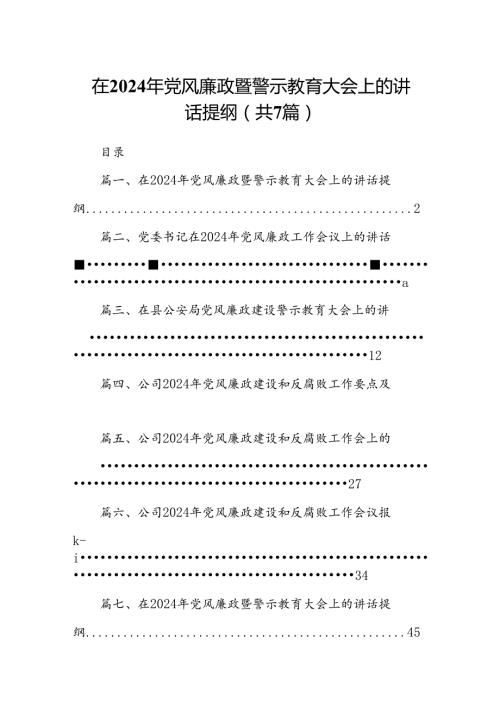 在2024年党风廉政暨警示教育大会上的讲话提纲7篇（最新版）.docx