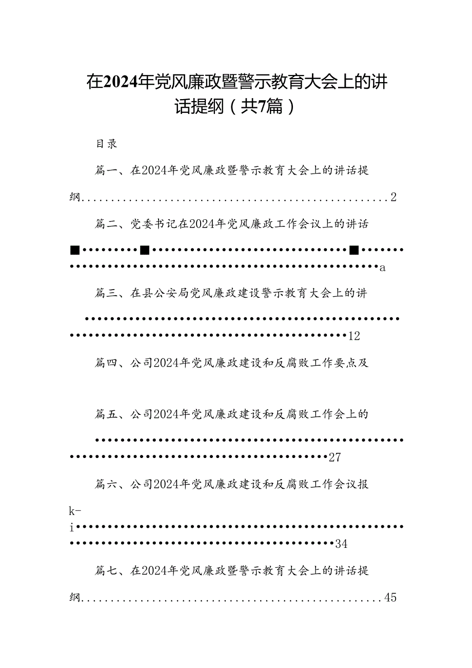 在2024年党风廉政暨警示教育大会上的讲话提纲7篇（最新版）.docx_第1页