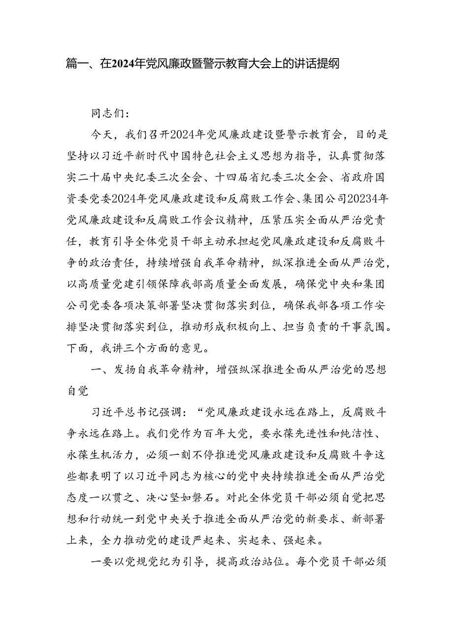 在2024年党风廉政暨警示教育大会上的讲话提纲7篇（最新版）.docx_第2页