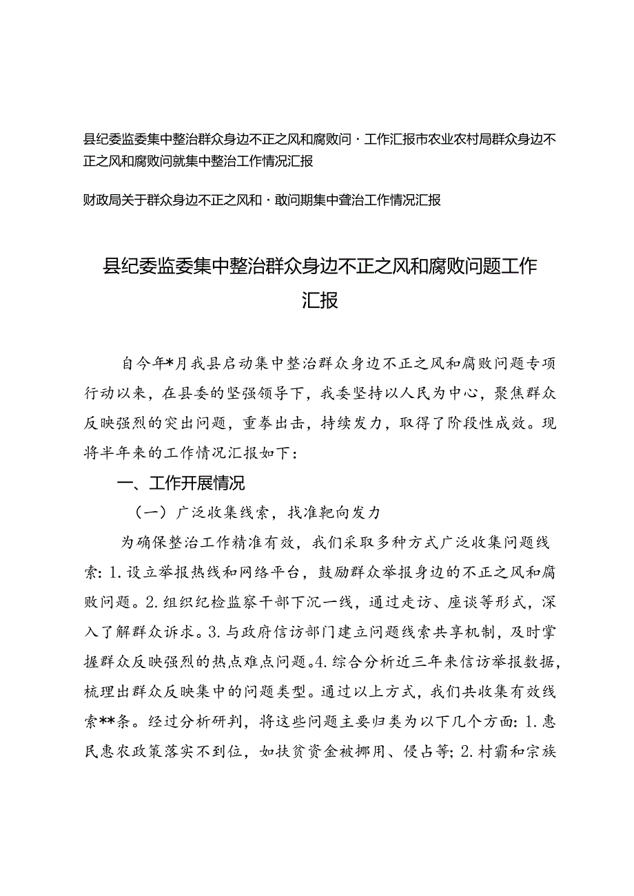 2024年县纪委监委、农业农村局、财政局集中整治群众身边不正之风和腐败问题工作汇报.docx_第1页