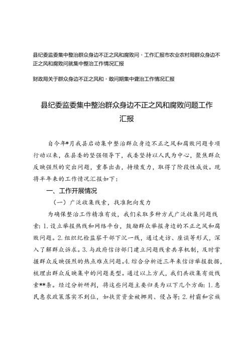 2024年县纪委监委、农业农村局、财政局集中整治群众身边不正之风和腐败问题工作汇报.docx