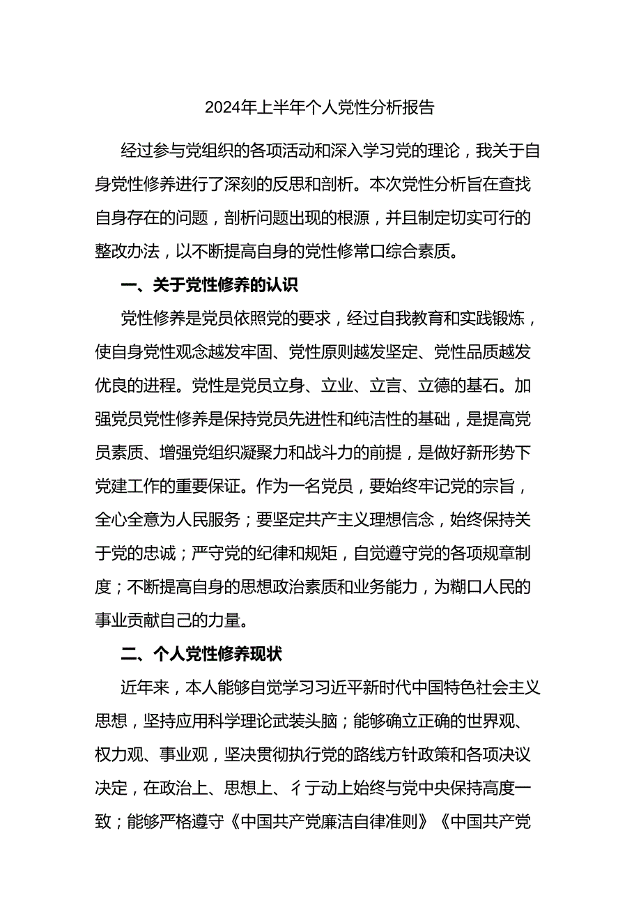 2024年上半年个人x性分析报告.docx_第1页