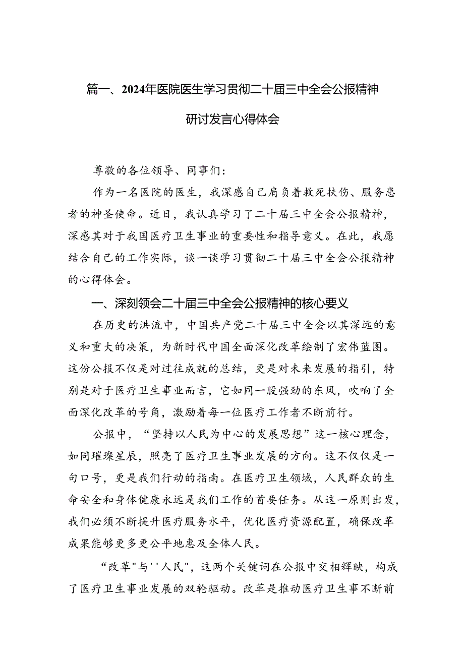（10篇）2024年医院医生学习贯彻二十三中全会公报精神研讨发言心得体会范文.docx_第2页
