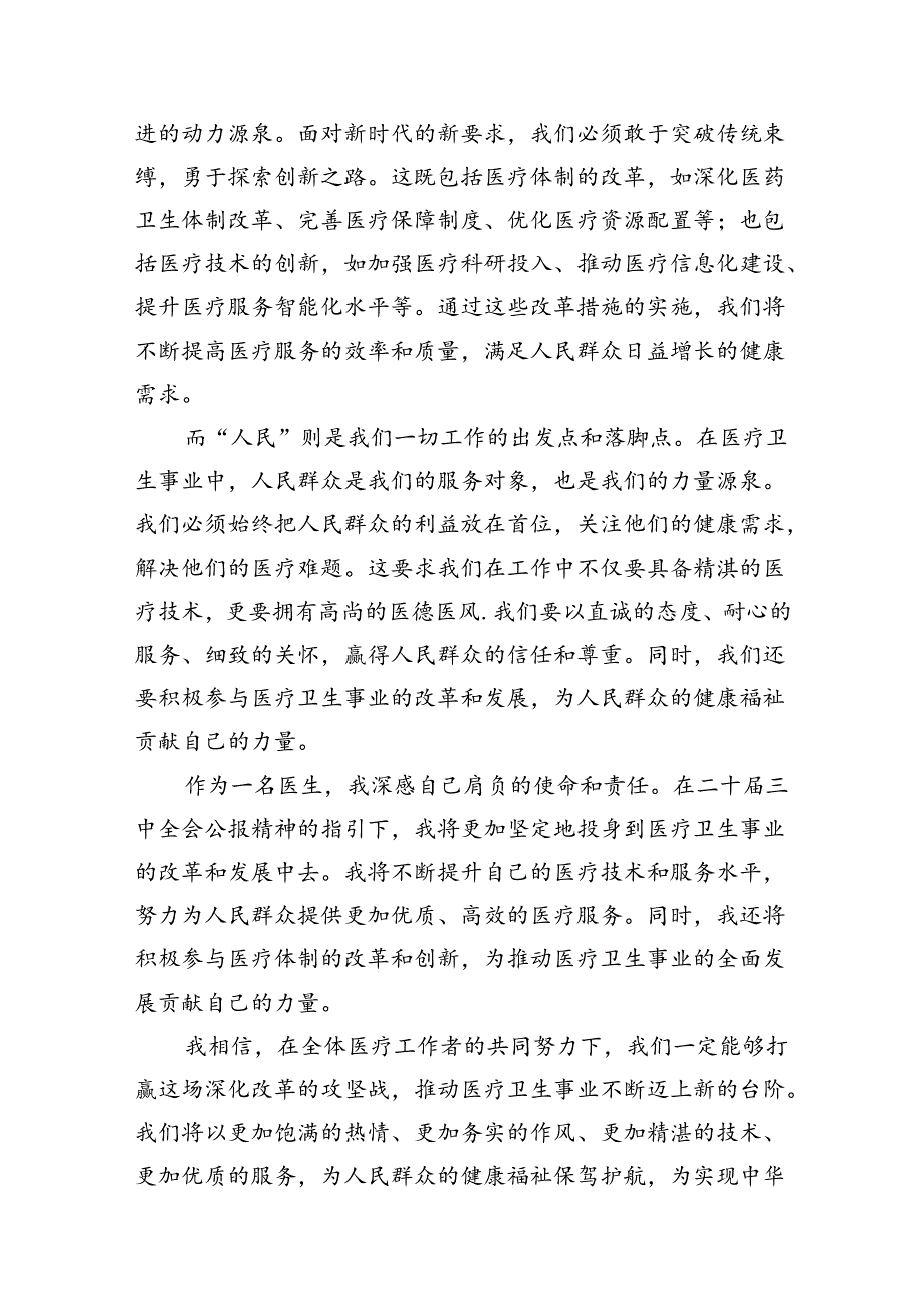 （10篇）2024年医院医生学习贯彻二十三中全会公报精神研讨发言心得体会范文.docx_第3页
