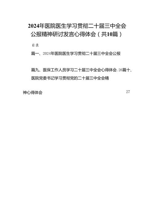 （10篇）2024年医院医生学习贯彻二十三中全会公报精神研讨发言心得体会范文.docx