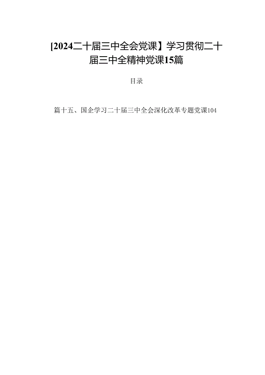 【2024二十三中全会党课】学习贯彻二十三中全精神党课15篇.docx_第1页