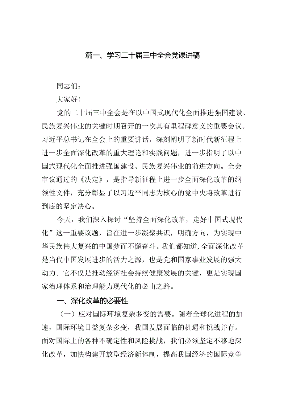 【2024二十三中全会党课】学习贯彻二十三中全精神党课15篇.docx_第2页