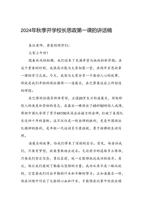 2024年季开学思政第一课讲话弘扬奥运精神二十篇.docx
