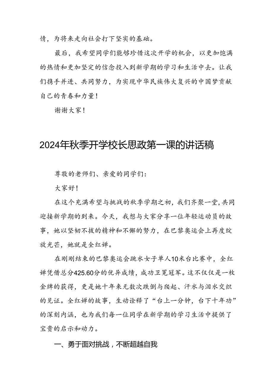 2024年季开学思政第一课讲话弘扬奥运精神二十篇.docx_第3页