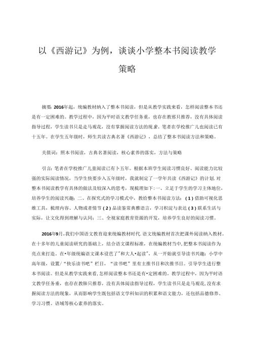 以《西游记》为例谈谈小学整本书阅读教学策略 论文.docx