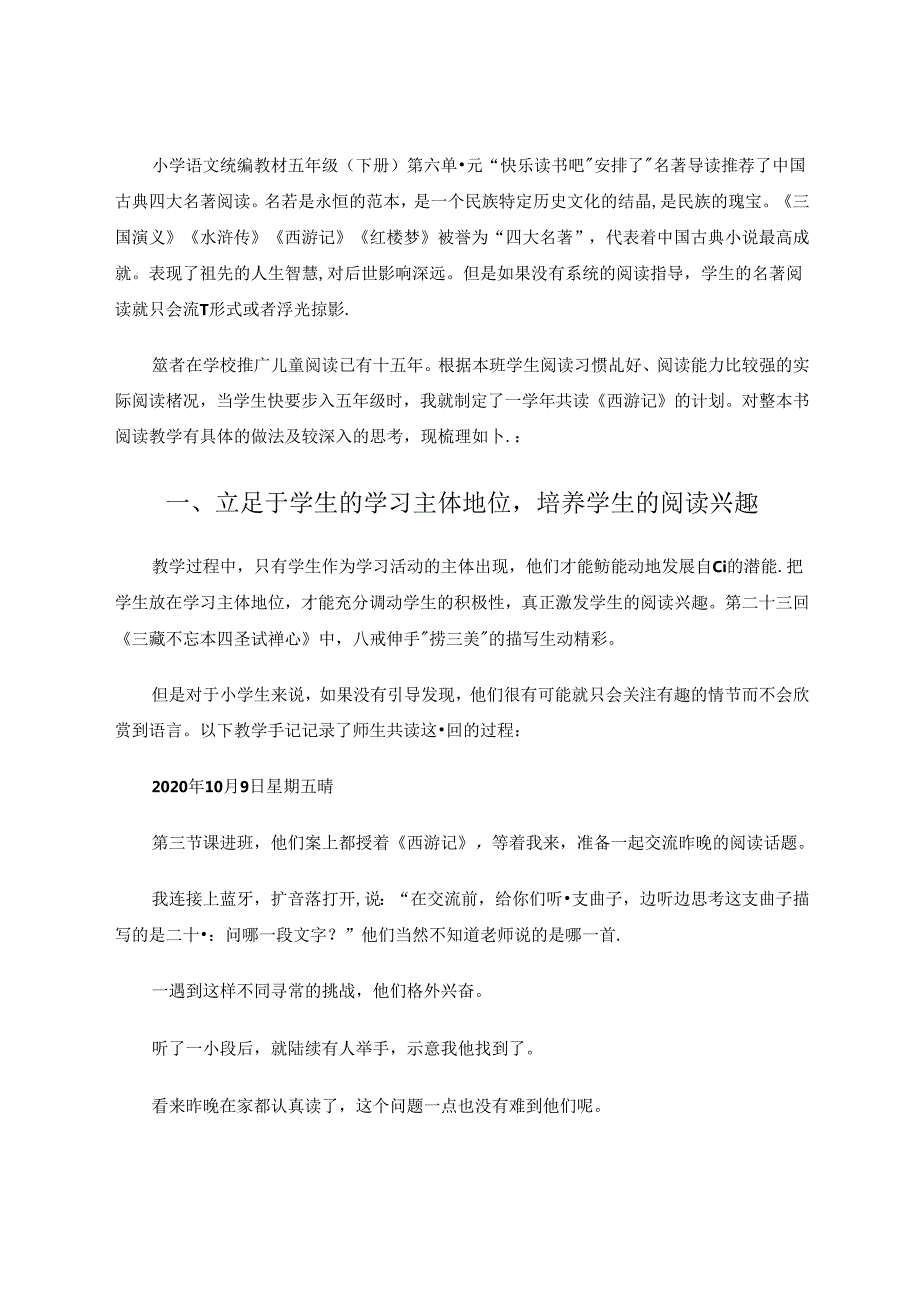 以《西游记》为例谈谈小学整本书阅读教学策略 论文.docx_第2页