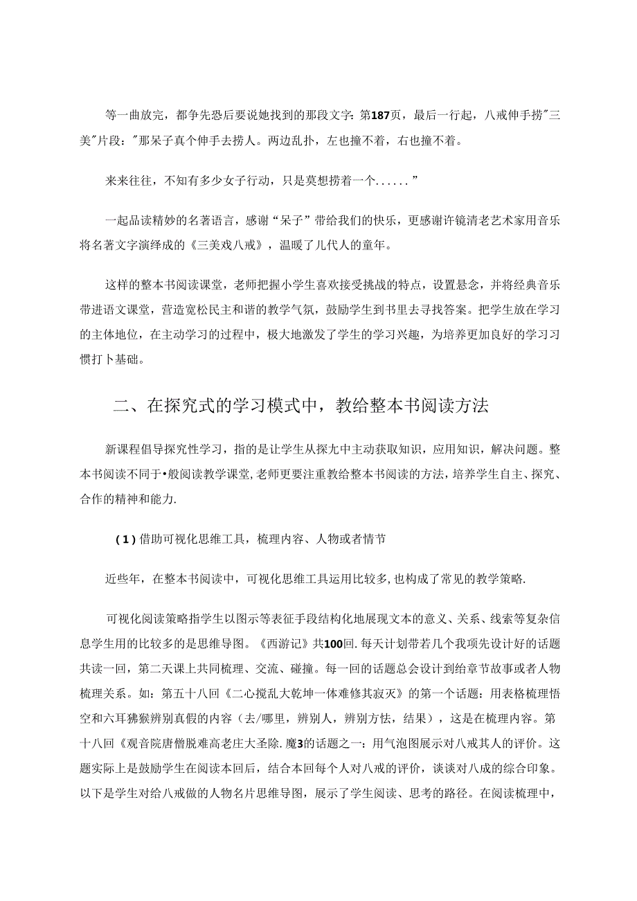 以《西游记》为例谈谈小学整本书阅读教学策略 论文.docx_第3页