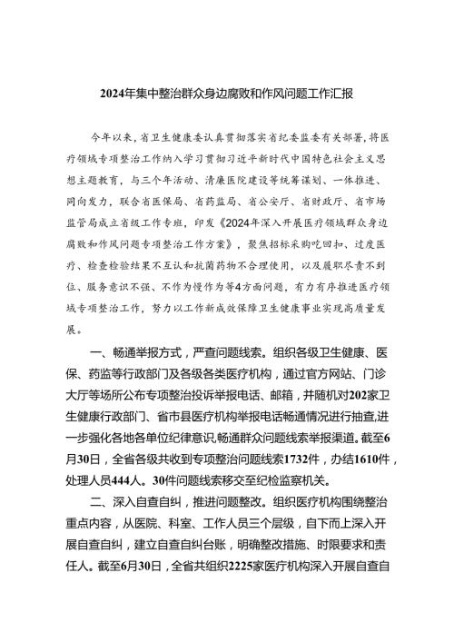 （7篇）2024年集中整治群众身边腐败和作风问题工作汇报范文.docx