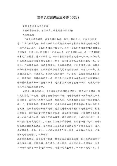 董事长发言讲话三分钟（3篇）.docx