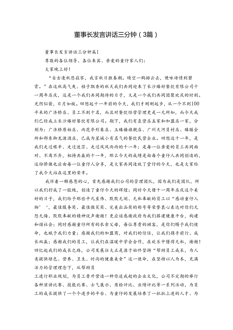 董事长发言讲话三分钟（3篇）.docx_第1页