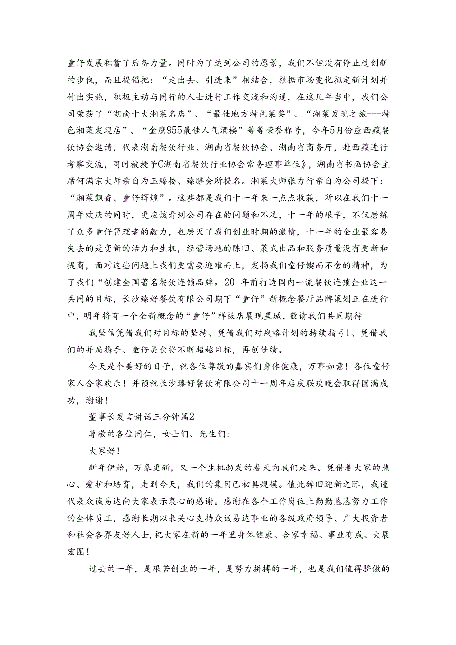 董事长发言讲话三分钟（3篇）.docx_第2页